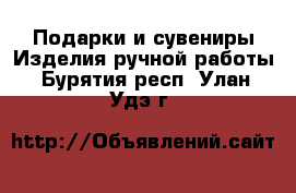 Подарки и сувениры Изделия ручной работы. Бурятия респ.,Улан-Удэ г.